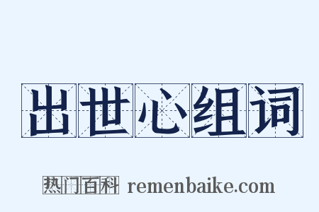 出世心组词是什么意思的图片